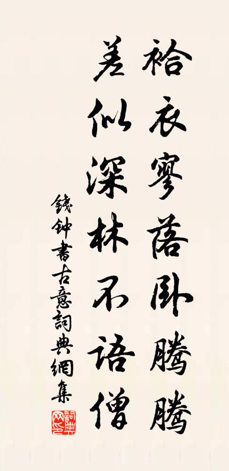 钱钟书袷衣寥落卧腾腾，差似深林不语僧书法作品欣赏