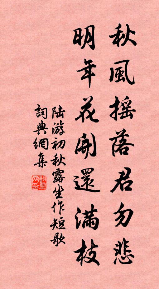 陆游秋风摇落君勿悲，明年花开还满枝书法作品欣赏