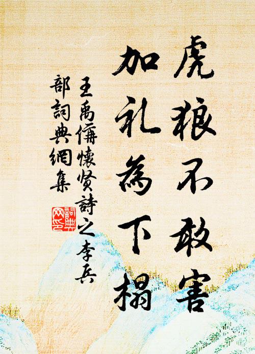 王禹偁虎狼不敢害，加礼为下榻书法作品欣赏