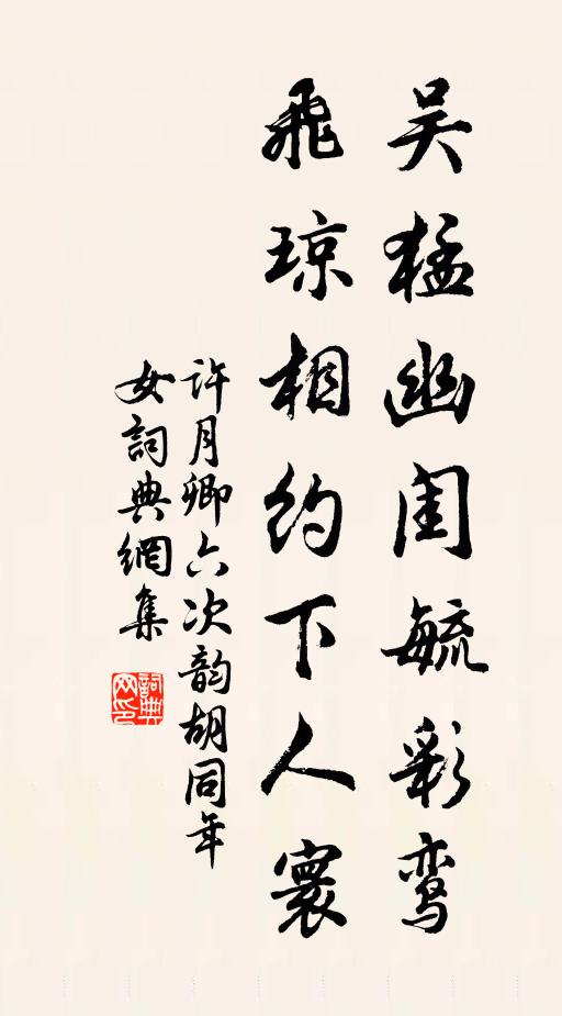许月卿六吴猛幽闺毓彩鸾，飞琼相约下人寰书法作品欣赏