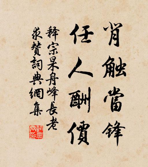 释宗杲背触当锋，任人酬价书法作品欣赏