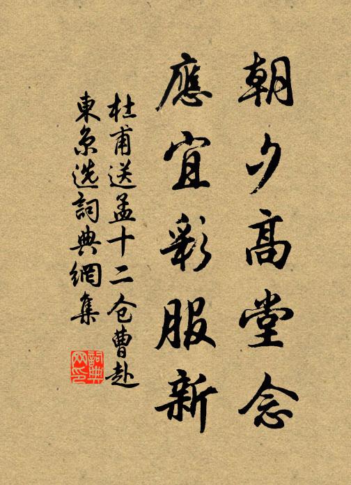 杜甫朝夕高堂念，应宜彩服新书法作品欣赏