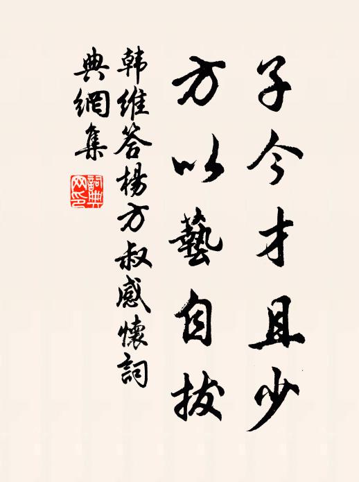 韩维子今才且少，方以艺自拔书法作品欣赏