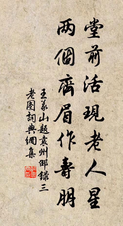 王义山堂前活现老人星，两个齐眉作寿朋书法作品欣赏