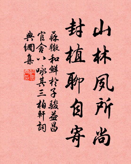 苏辙山林夙所尚，封植聊自寄书法作品欣赏