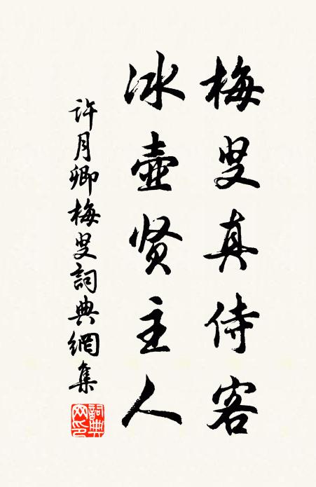 许月卿梅叟真侍客，冰壶贤主人书法作品欣赏