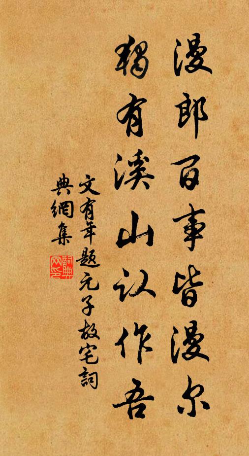 文有年漫郎百事皆漫尔，独有溪山认作吾书法作品欣赏