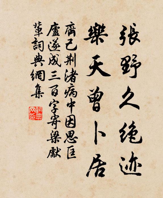 齐己张野久绝迹,乐天曾卜居书法作品欣赏