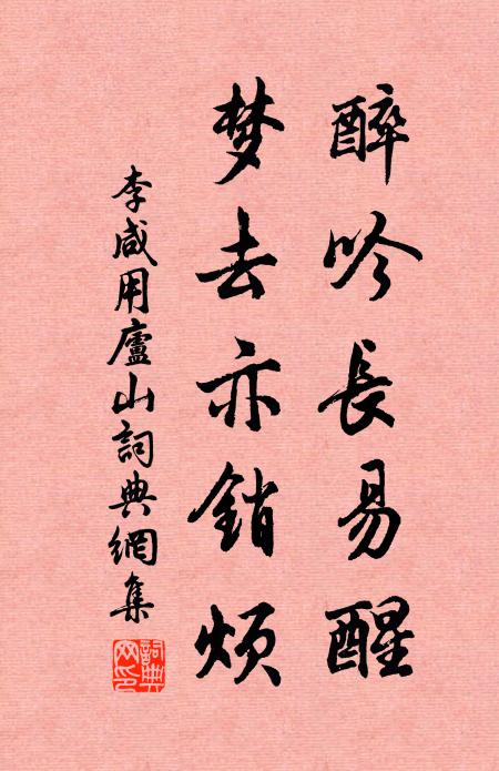 李咸用醉吟长易醒,梦去亦销烦书法作品欣赏