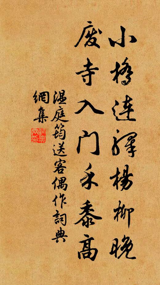 温庭筠小桥连驿杨柳晚，废寺入门禾黍高书法作品欣赏