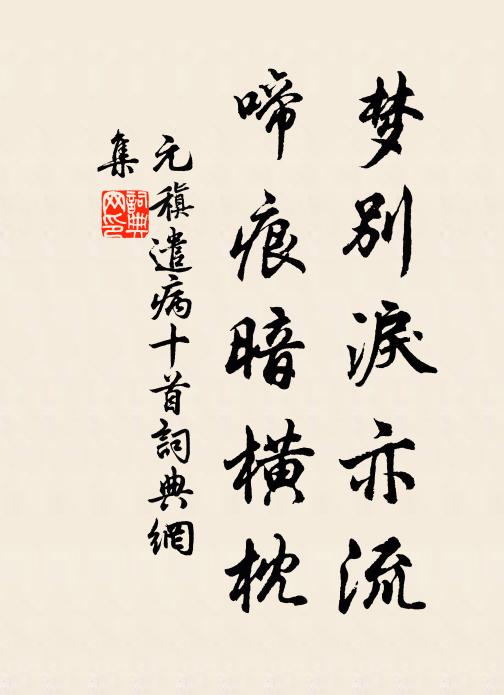 元稹梦别泪亦流,啼痕暗横枕书法作品欣赏