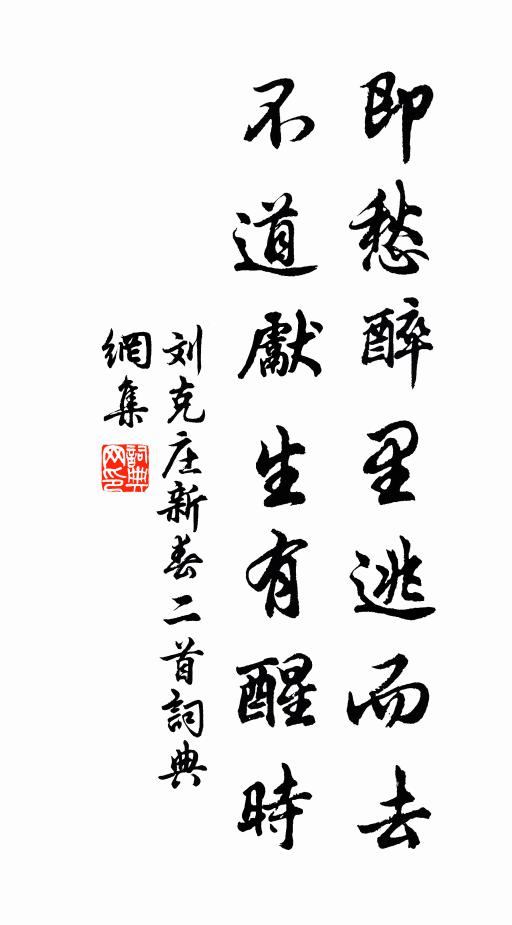 刘克庄即愁醉里逃而去，不道先生有醒时书法作品欣赏