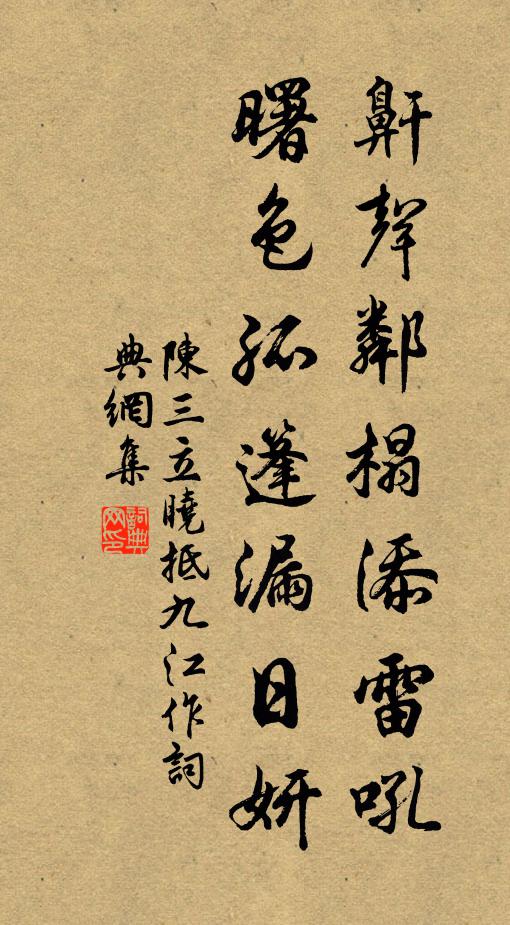 陈三立鼾声邻榻添雷吼，曙色孤篷漏日妍书法作品欣赏