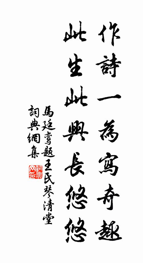 马廷鸾作诗一为写奇趣，此生此兴长悠悠书法作品欣赏