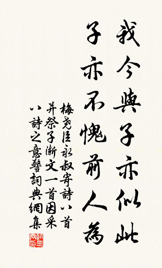 梅尧臣我今与子亦似此，子亦不愧前人为书法作品欣赏