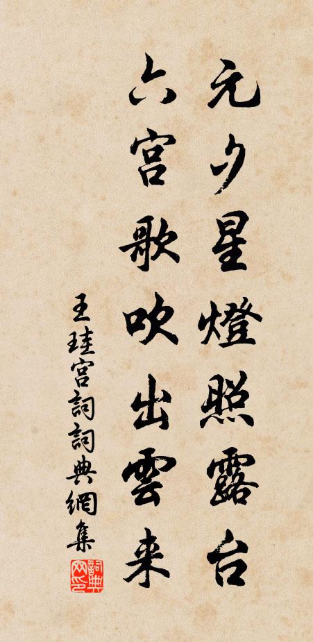 王珪元夕星灯照露台，六宫歌吹出云来书法作品欣赏