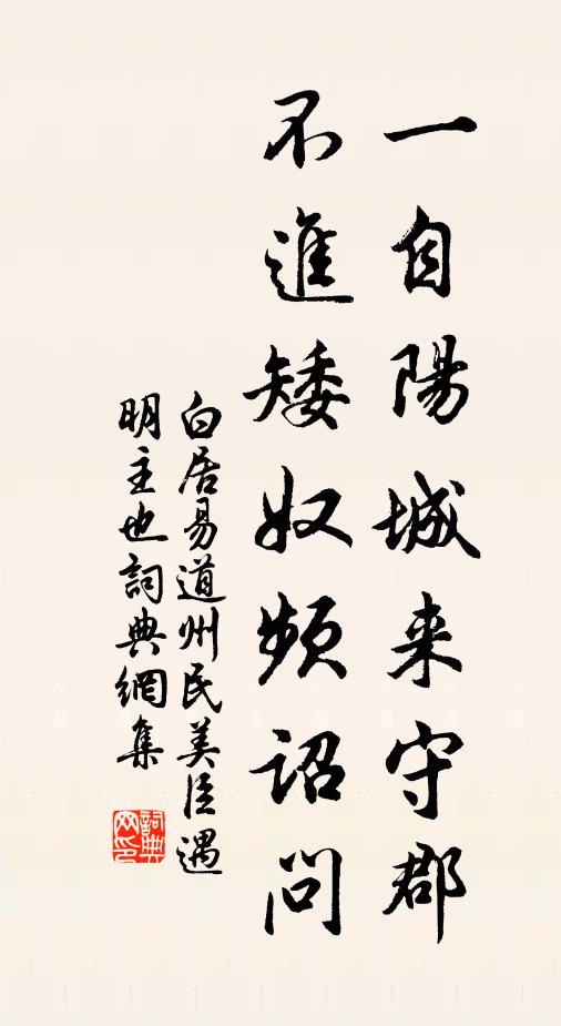 白居易一自阳城来守郡，不进矮奴频诏问书法作品欣赏