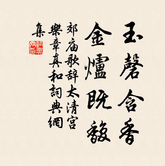 佚名玉磬含香，金炉既馥书法作品欣赏