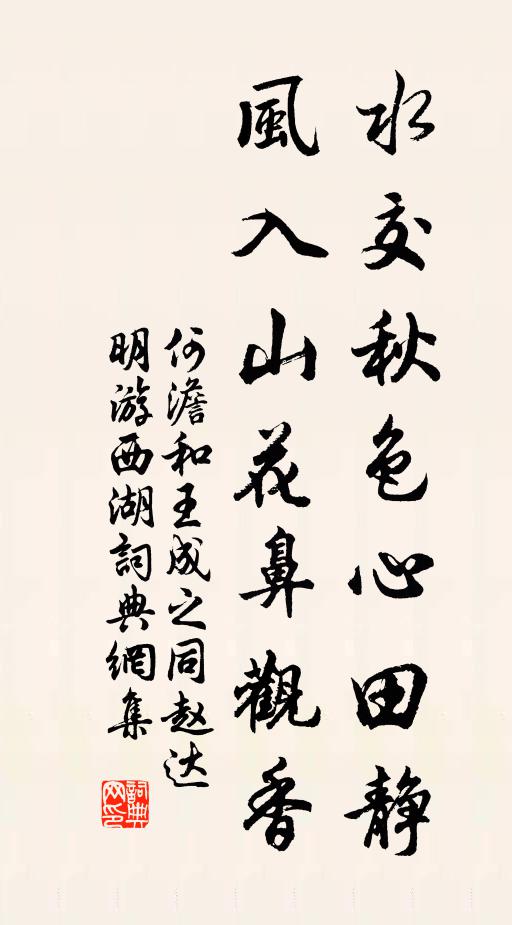 何澹水交秋色心田静，风入山花鼻观香书法作品欣赏