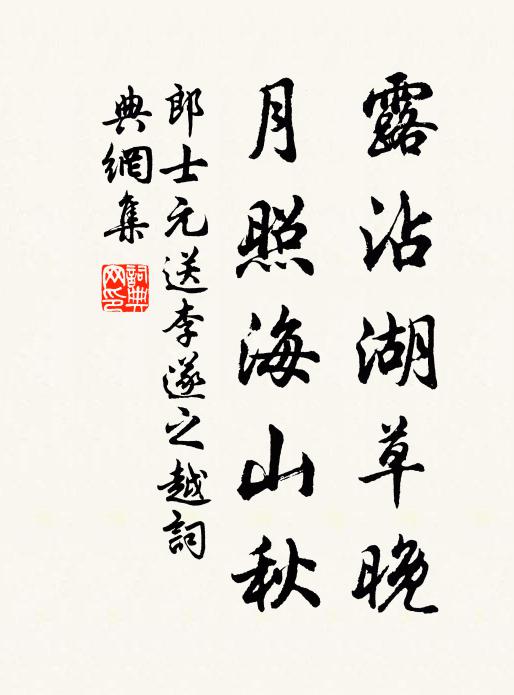 郎士元露沾湖草晚，月照海山秋书法作品欣赏