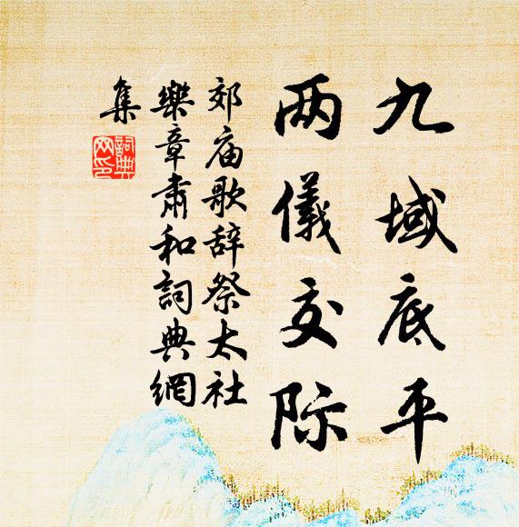 佚名九域底平，两仪交际书法作品欣赏