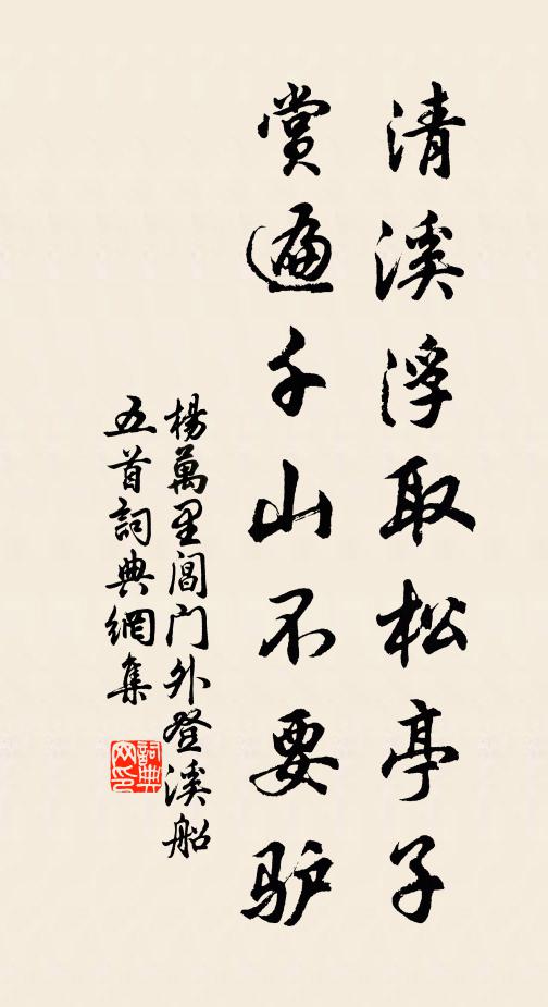 杨万里清溪浮取松亭子，赏遍千山不要驴书法作品欣赏
