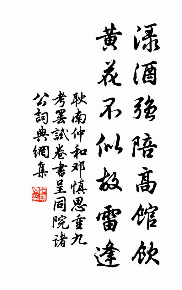 耿南仲渌酒强陪高馆饮，黄花不似故雷逢书法作品欣赏