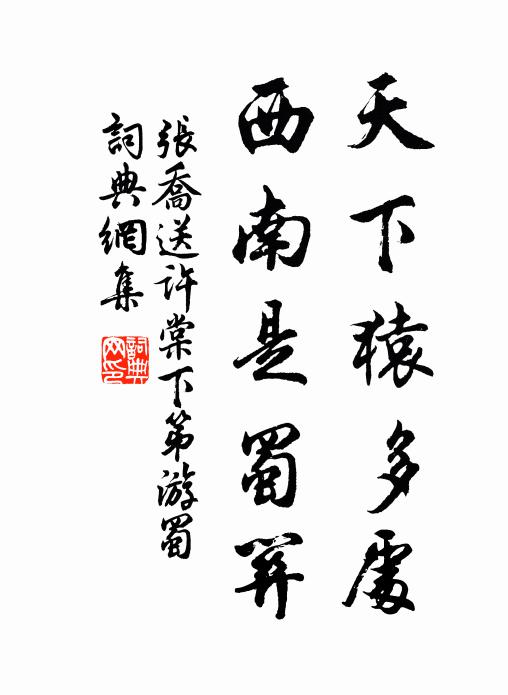 张乔天下猿多处，西南是蜀关书法作品欣赏