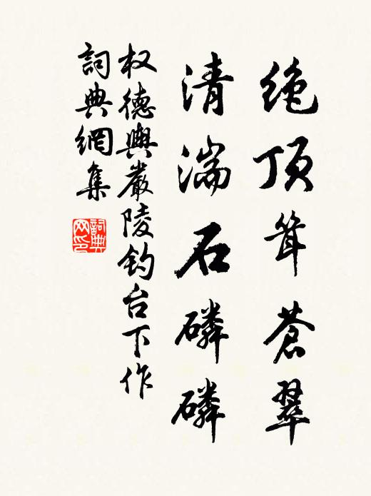 权德舆绝顶耸苍翠，清湍石磷磷书法作品欣赏