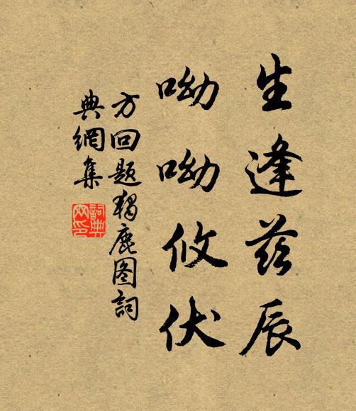 方回生逢兹辰，呦呦攸伏书法作品欣赏