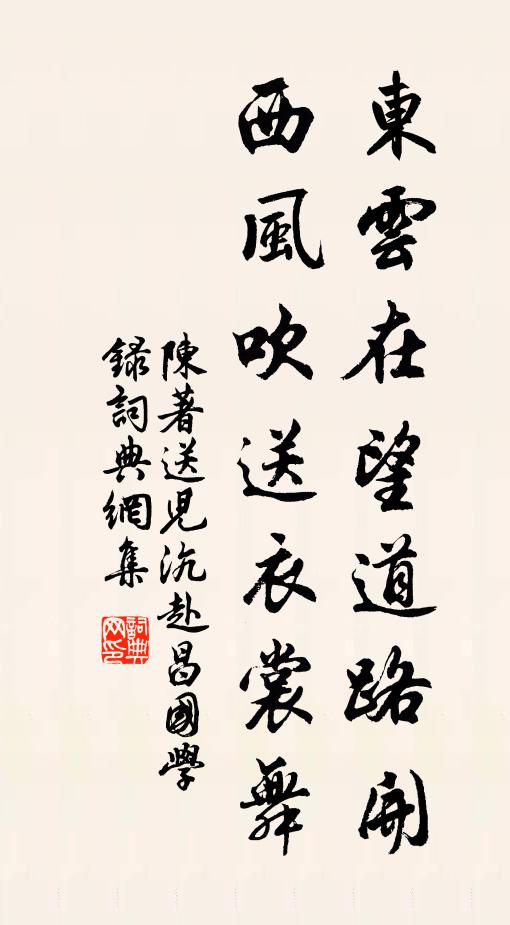 陈著东云在望道路开，西风吹送衣裳舞书法作品欣赏