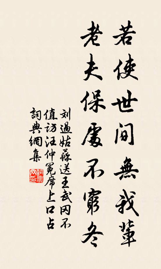 刘过若使世间无我辈，老夫保处不穷冬书法作品欣赏