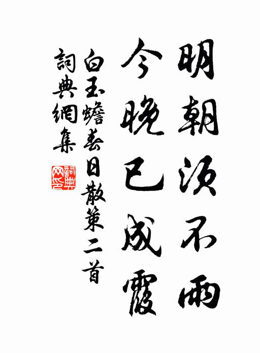 白玉蟾明朝须不雨，今晚已成霞书法作品欣赏
