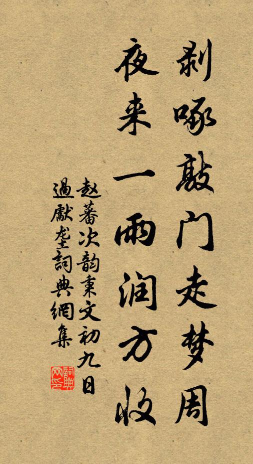 赵蕃剥啄敲门走梦周，夜来一雨润方收书法作品欣赏