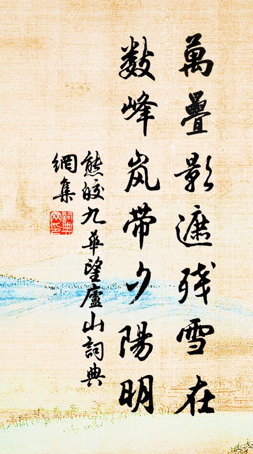 熊皎万叠影遮残雪在，数峰岚带夕阳明书法作品欣赏