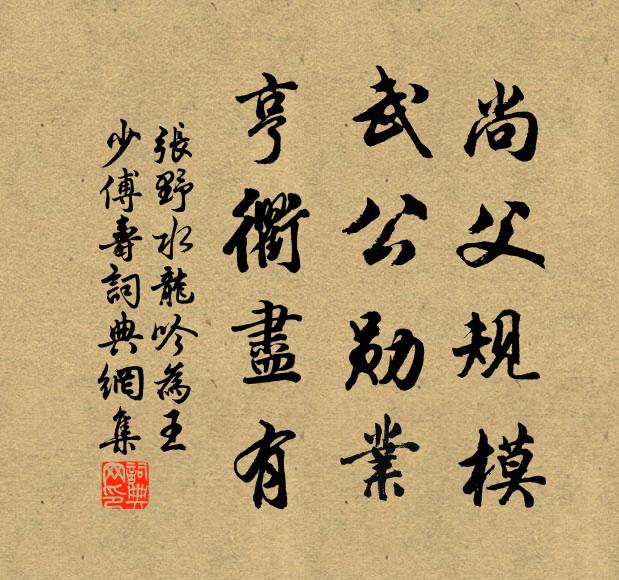 张野尚父规模，武公勋业，亨衢尽有书法作品欣赏