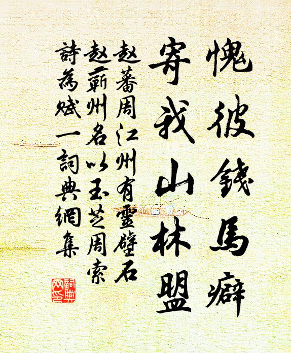 赵蕃愧彼钱马癖，寄我山林盟书法作品欣赏