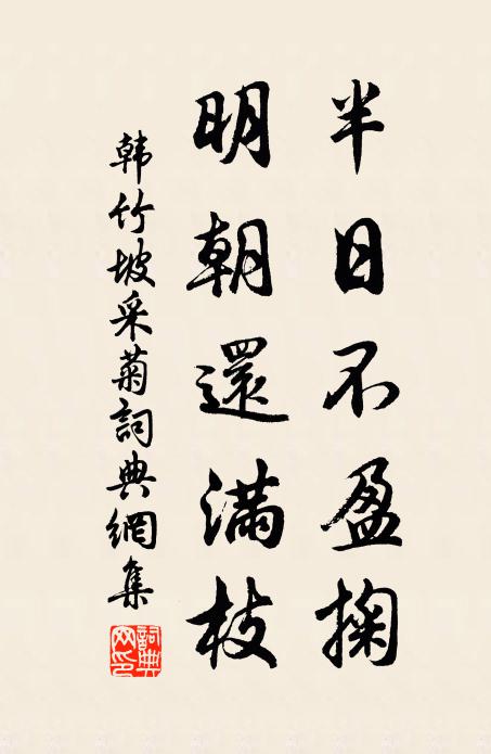 韩竹坡半日不盈掬，明朝还满枝书法作品欣赏