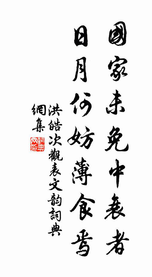 洪皓国家未免中衰者，日月何妨薄食焉书法作品欣赏