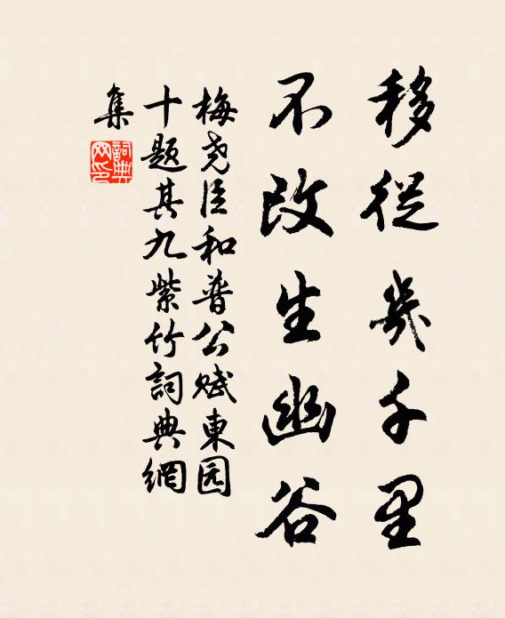 梅尧臣移从几千里，不改生幽谷书法作品欣赏