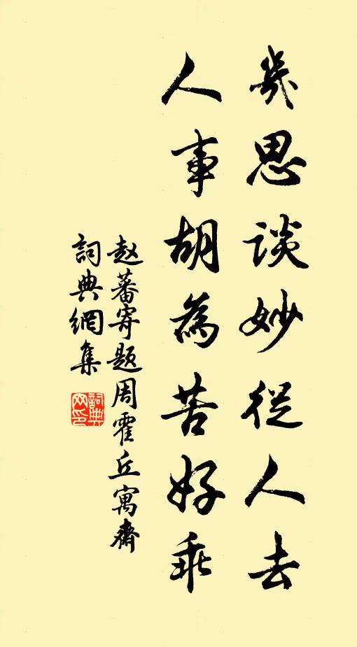 赵蕃几思谈妙从人去，人事胡为苦好乖书法作品欣赏