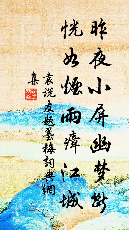 袁说友昨夜小屏幽梦断，恍如烟雨瘴江城书法作品欣赏