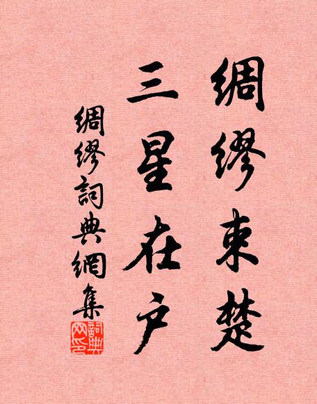 佚名绸缪束楚，三星在户书法作品欣赏