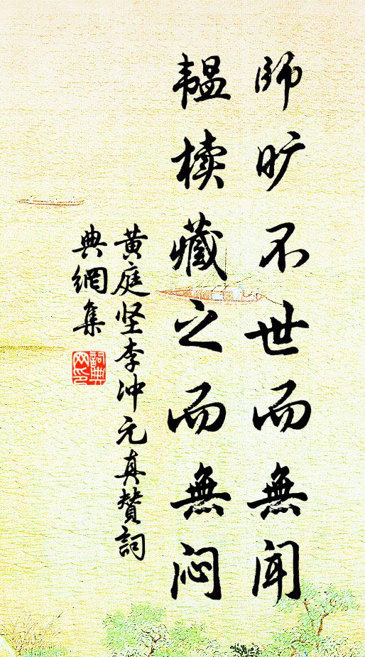 黄庭坚师旷不世而无闻，韫椟藏之而无闷书法作品欣赏