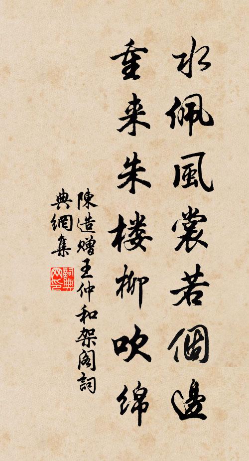 陈造水佩风裳若个边，重来朱楼柳吹绵书法作品欣赏