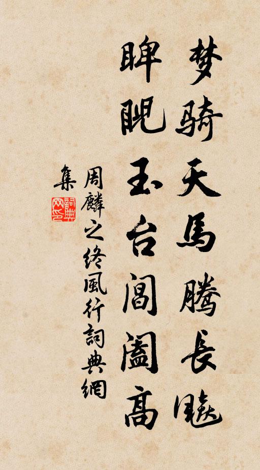 周麟之梦骑天马腾长飚，睥睨玉台阊阖高书法作品欣赏