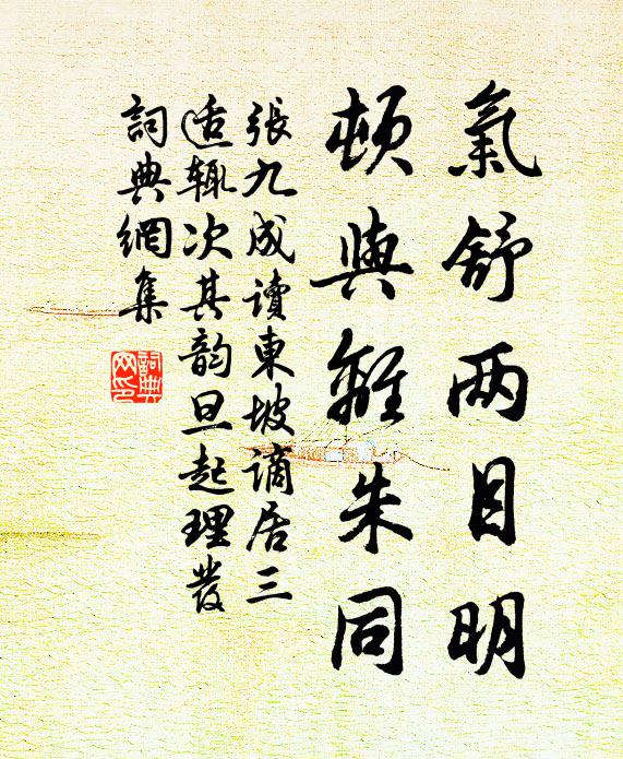张九成气舒两目明，顿与离朱同书法作品欣赏