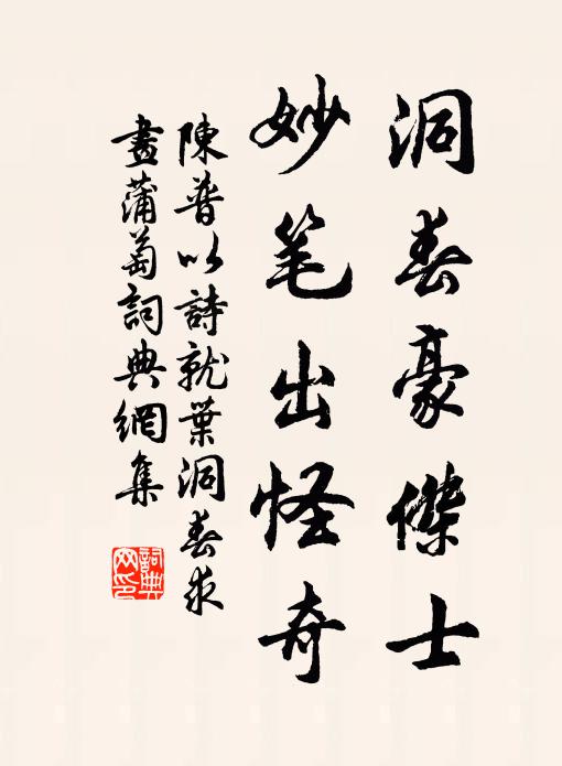 陈普洞春豪杰士，妙笔出怪奇书法作品欣赏