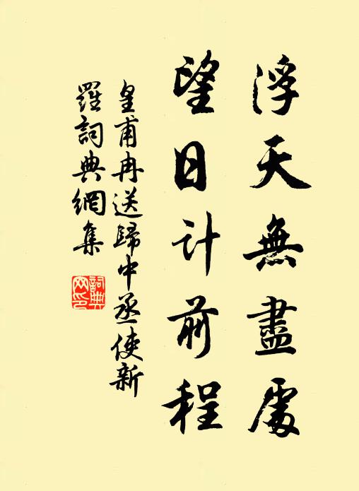 皇甫冉浮天无尽处，望日计前程书法作品欣赏
