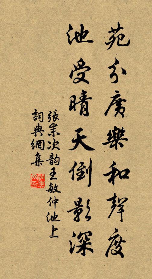 张耒苑分广乐和声度，池受晴天倒影深书法作品欣赏